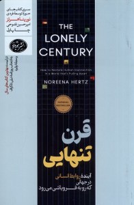 کتاب قرن تنهایی نشر هورمزد