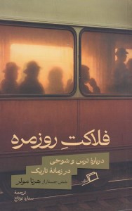 کتاب فلاکت روزمره نشر اطراف