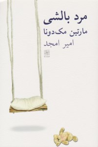 کتاب مرد بالشی نشر نیلا