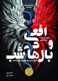 کتاب افعی و بال های شب نشر ایران بان