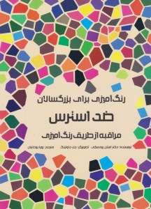 کتاب رنگ آمیزی برای بزرگسالان ضد استرس نشر مرو