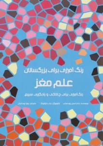 کتاب رنگ آمیزی برای بزرگسالان علم مغز نشر مرو