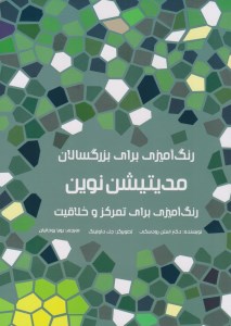 کتاب رنگ آمیزی برای بزرگسالان مدیتیشن نوین نشر کتاب نشر مرو