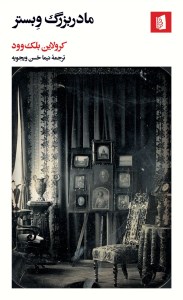 کتاب مادر بزرگ وبستر نشر بیدگل