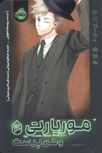 کتاب موریارتی 4 وطن پرست نشر پرتقال