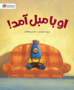 کتاب او با مبل آمد نشر مهرسا