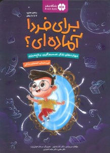 کتاب برای فردا آماده ای؟ آینه های زندگی نشر مهرسا