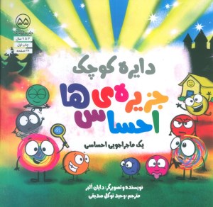 کتاب دایره کوچک (55) جزیره احساس ها نشر صابرین