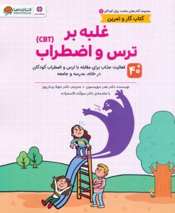 کتاب سلامت روان کودکان 1 غلبه بر ترس و اضطراب نشر مهرسا