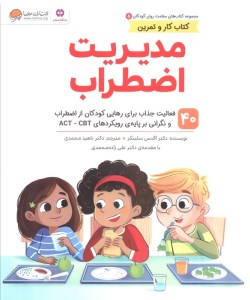 کتاب سلامت و روان کودکان 5 مدیریت اضطراب نشر مهرسا