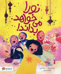 کتاب نورا می خواهد بداند نشر مهرسا