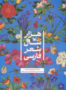 کتاب هزار سال شعر فارسی نشر کانون پرورش فکری