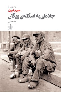 کتاب جاده ای به اسکله ی ویگان نشر مجید