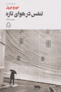 کتاب تنفس در هوای تازه نشر مجید