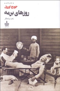 کتاب روزهای برمه نشر مجید