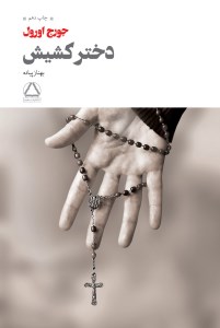 کتاب دختر کشیش نشر مجید