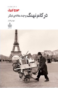 کتاب در کام نهنگ و چند مقاله ی دیگر نشر مجید