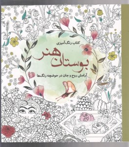 کتاب رنگ آمیزی بزرگسالان: بوستان هنر نشر سبزان