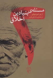 کتاب دو مسئله بنیادین اخلاق نشر مرکز