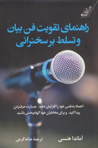 کتاب راهنمای تقویت فن بیان و تسلط بر سخنرانی نشر کوله پشتی