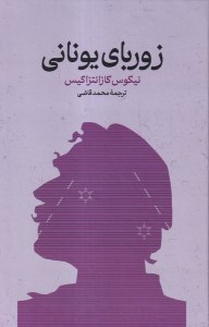 کتاب زوربای یونانی نشر گستره