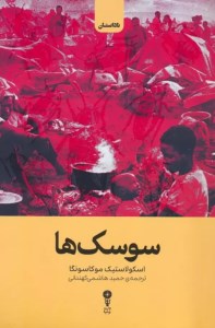 کتاب سوسک ها نشر وزن دنیا