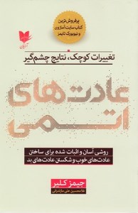 کتاب عادت های اتمی نشر آرایان