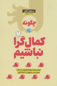 کتاب چگونه کمال گرا نباشیم نشر آرایان