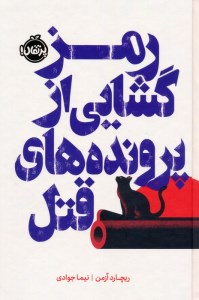 کتاب رمزگشایی از پرونده های قتل نشر پرتقال