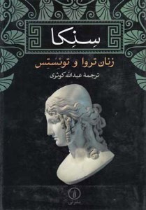 کتاب زنان تروا و توئستس نشر نی