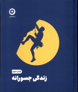 کتاب زندگی جسورانه نشر مون