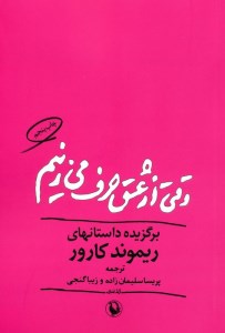 کتاب وقتی از عشق حرف می زنیم نشر مروارید