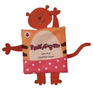 کتاب پارچه ای حالا چه کار کنم نشر شهر قلم