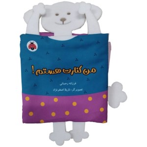 کتاب پارچه ای من کنارت هستم نشر شهر قلم