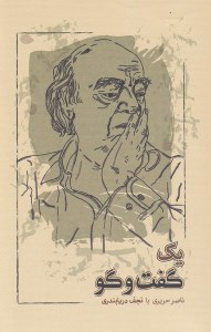 کتاب یک گفت و گو: ناصر حریری با نجف دریابندری نشر کارنامه