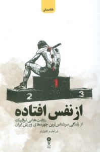 کتاب از نفس افتاده نشر وزن دنیا