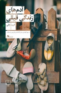 کتاب آدم های زندگی قبلی نشر چشمه