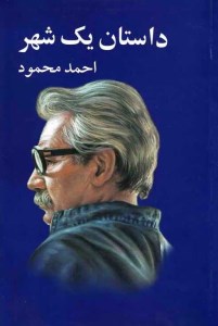 کتاب داستان یک شهر نشر معین