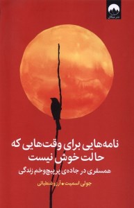 کتاب نامه هایی برای وقت هایی که حالت خوش نیست نشر میلکان کتاب نامه هایی برای وقت هایی که حالت خوش نیست نشر میلکان