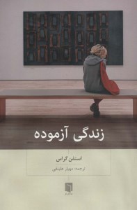 کتاب زندگی آزموده نشر بینش نو