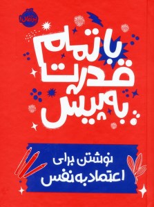کتاب با تمام قدرت به پیش: نوشتن برای اعتماد به نفس نشر پرتقال