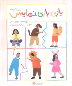 کتاب بازی بازی نمایش نشر مهرسا