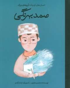 کتاب دست های کوچک آرزوهای بزرگ صمد بهرنگی نشر فیل