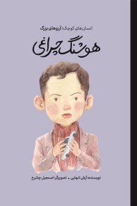 کتاب دست های کوچک آرزوهای بزرگ هوشنگ چراغی نشر فیل