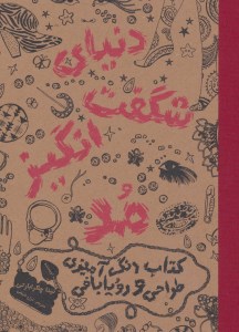 کتاب دنیای شگفت انگیز مد: کتاب رنگ آمیزی طراحی و رویابافی نشر حوض نقره