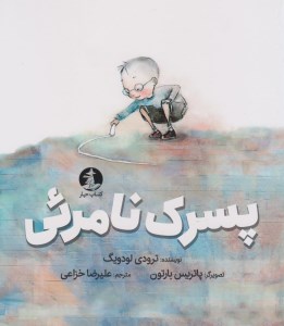 کتاب پسرک نامرئی نشر چار
