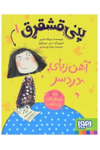 کتاب پنی قشقرق(1)آهنربای دردسر نشر هوپا