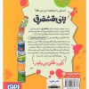کتاب پنی قشقرق (5) رکوردشکن بی رقیب نشر هوپا