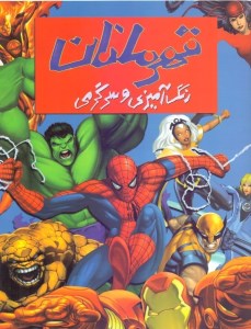 کتاب رنگ آمیزی و سرگرمی قهرمانان نشر حوض نقره