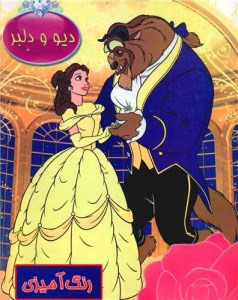 کتاب رنگ آمیزی دیو و دلبر نشر حوض نقره